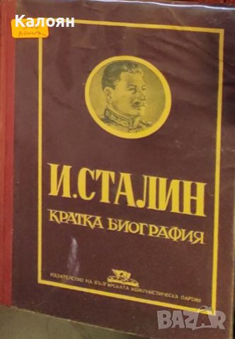 И. Сталин. Кратка биография (1950), снимка 1 - Художествена литература - 30093754