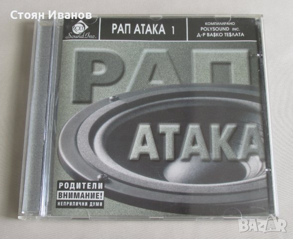 Оригинален CD Компакт диск - РАП АТАКА 1, снимка 1 - CD дискове - 39753901