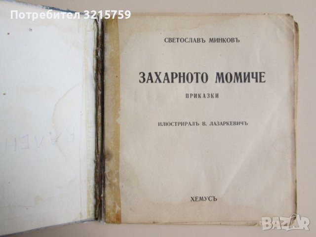 1935г. детска книжка-Захарното момиче,Минков,Лазаркевич, снимка 2 - Детски книжки - 37095438