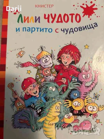 Лили Чудото и партито с чудовищата