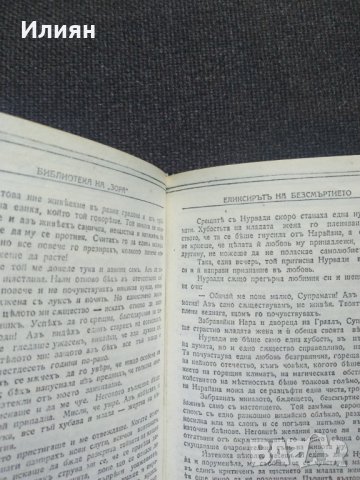 Елексирът на безсмъртието- Крижановска, снимка 5 - Художествена литература - 40024993