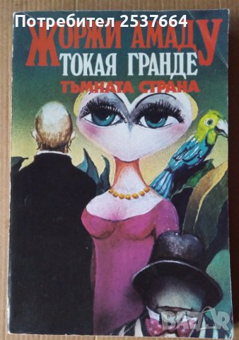 Тъмната страна  Жоржи Амаду