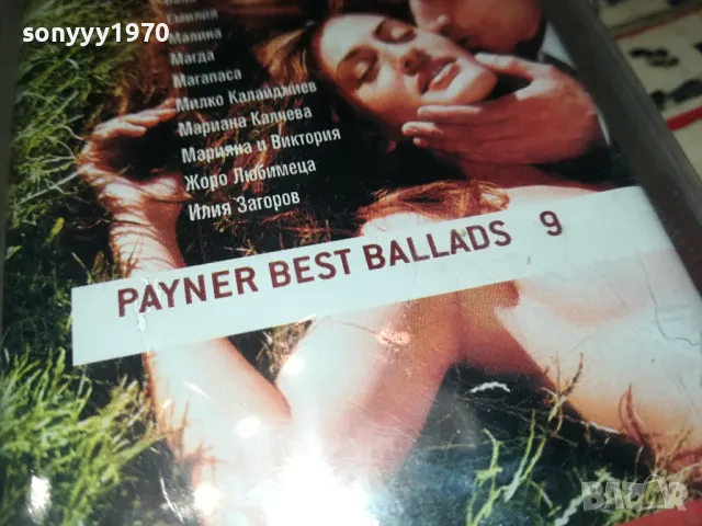 PAYNER BEST BALLADS 9-NEW ORIGINAL TAPE 1404251529, снимка 5 - Аудио касети - 49892400