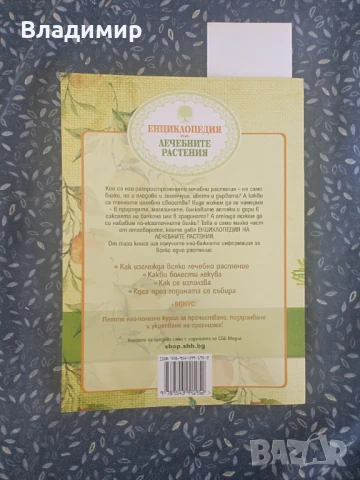 Енциклопедия на лечебните растения - второ издание , снимка 2 - Енциклопедии, справочници - 51071038