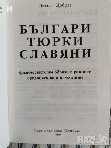 Българи, тюрки, славяни, Петър Добрев , снимка 2 - Художествена литература - 38603524