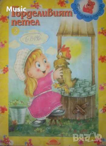 Горделивият петел