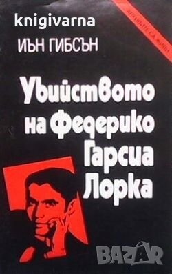 Убийството на Федерико Гарсия Лорка Иън Гибсън