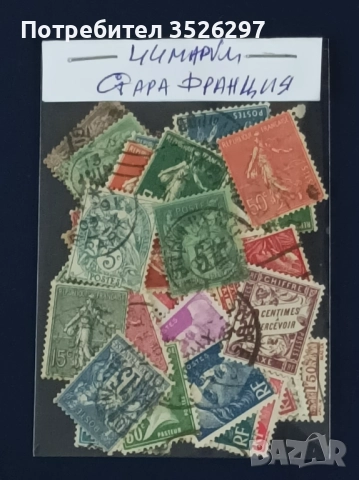 Класически пощенски марки от Стара Франция от периода 1876-1949г, снимка 2 - Филателия - 52391511