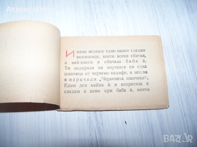 Миниатюрна книжка "Червената шапчица" 1946г. много рядка, снимка 4 - Други ценни предмети - 30473746