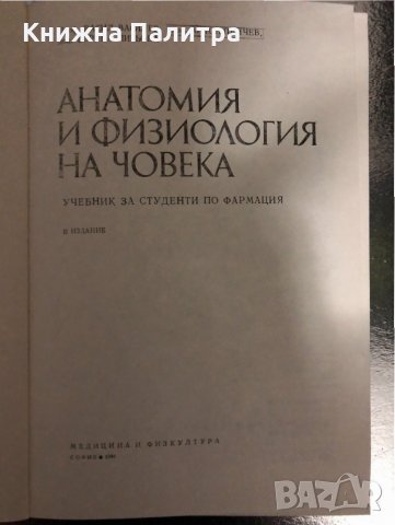 Анатомия и физиология на човека-за студенти по фармация, снимка 2 - Специализирана литература - 34427404