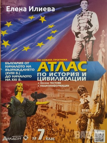 Атлас по история и цивилизации за 7. клас в Ученически пособия ...