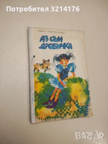 Аз съм дробичка - Нина Пантелеева, снимка 1 - Детски книжки - 48250174