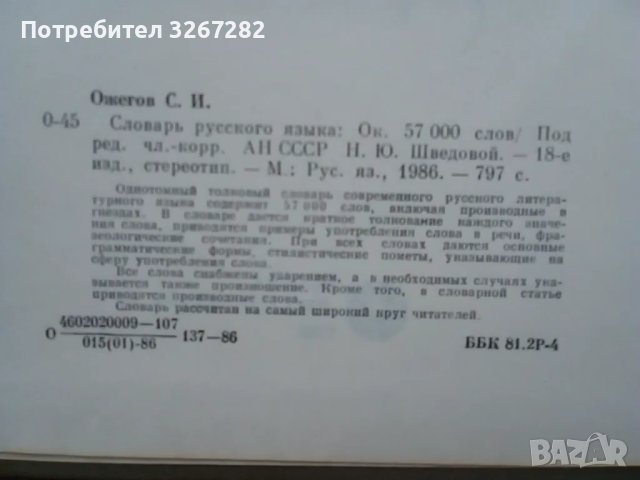 Речник,Тълковен,Пълен,Съвременен Руски Език, снимка 5 - Чуждоезиково обучение, речници - 48729868