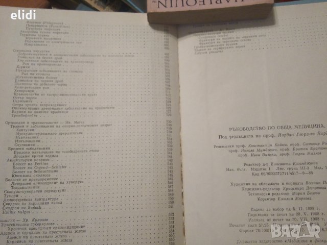 РЪКОВОДСТВО ПО ОБЩА МЕДИЦИНА под ред. проф. Й.Йорданов, снимка 2 - Специализирана литература - 31080627