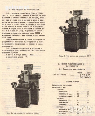📀Полуавтомати за заточване на свредла зенкери метчици 3Е653 обслужване на диск CD📀 Български език, снимка 15 - Специализирана литература - 34065389