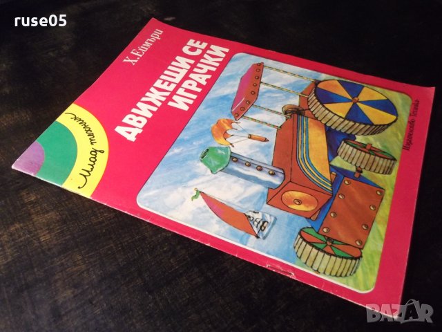 Книга "Движещи се играчки - Х. Еймъри" - 32 стр., снимка 7 - Детски книжки - 35584482
