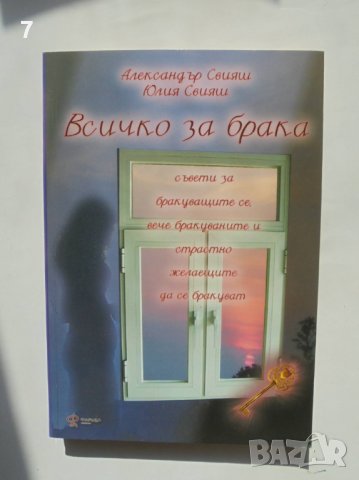 Книга Всичко за брака - Александър Свияш, Юлия Свияш 2007 г.