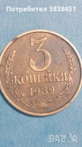 3 копейки 1989 года Русия