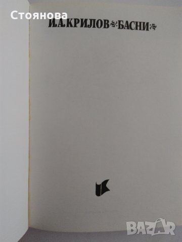 "Чайка" Николай Бирюков; "Басни" И.А.Крилов, снимка 13 - Художествена литература - 31526432
