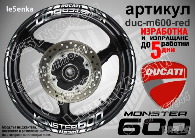 Ducati Monster 600 кантове + надписи за джанти , снимка 5 - Аксесоари и консумативи - 39732538