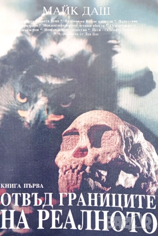 Книга ,,Отвъд границите на реалното,, Майк Даш.