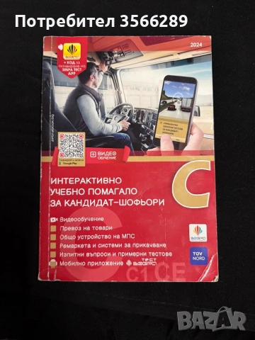 Учебник за категория C, снимка 4 - Учебници, учебни тетрадки - 53900849