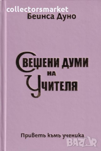 Свещени думи на Учителя, снимка 1 - Езотерика - 31052515