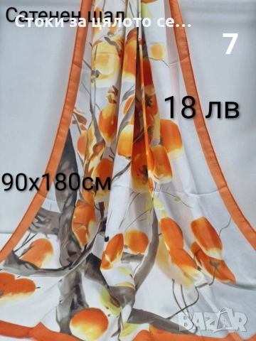 Сатенени шалове - 10 цвята, снимка 4 - Шалове - 52731865