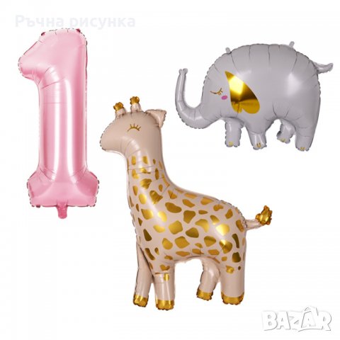 Комплект Балони "Жираф, слон и цифра 1" /3 броя/, снимка 1 - Декорация за дома - 38611652