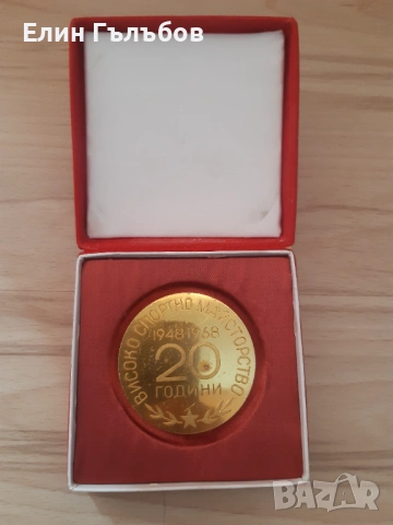Плакет на ЦСКА "ЧЕРВЕНО ЗНАМЕ" 20 години юбилей, снимка 2 - Нумизматика и бонистика - 54190402