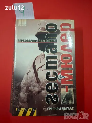 Гестапо-Мюлер.Вербовъчни разговори.