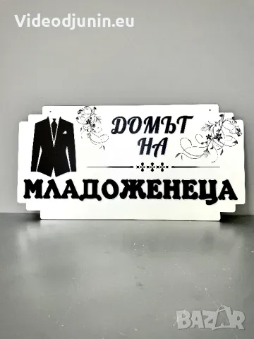 Табела за врата