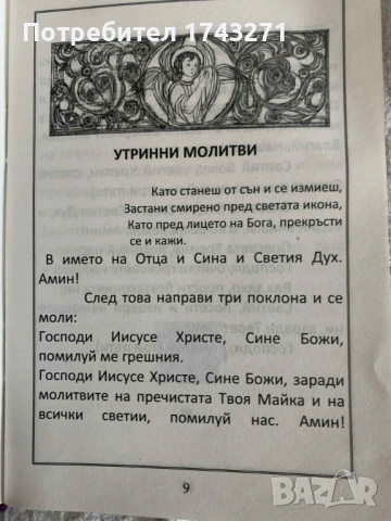 Продавам Православен Календар.  Година: 1908 г., 1975 г., 1985г. и Православен молитвеник за деца, снимка 11 - Антикварни и старинни предмети - 53138086