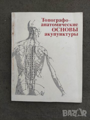 Продавам книга "Топографо-анатомические основы акупунктуры Н. А. Хлопов