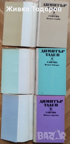 Димитър Талев/Павел Вежинов/Андрей Гуляшки/Ивайло Петров/Николай Хайтов, снимка 9 - Българска литература - 37701955