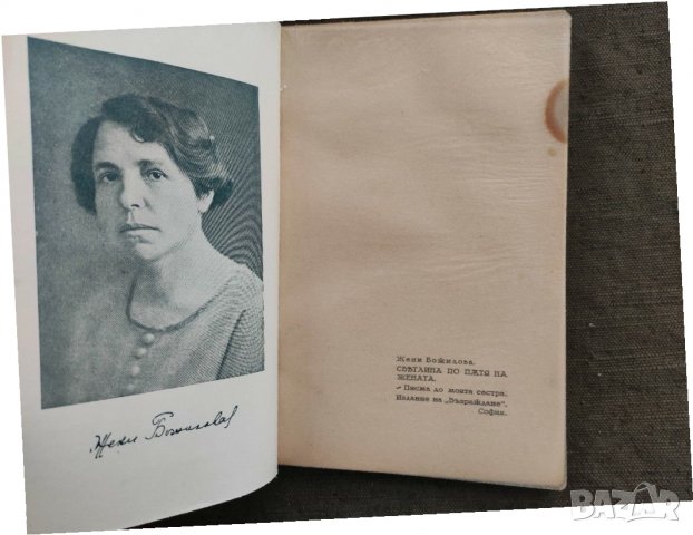 Продавам книга "Светлина по пътя на жената.  Жени Божилова", снимка 2 - Художествена литература - 31546785