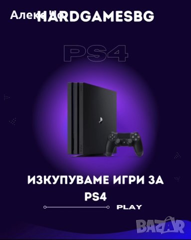 Изкупуване на игри за PS4, снимка 1 - Игри за PlayStation - 44307453