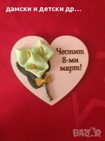 магнитчета за 8-ми март с букетче, снимка 16 - Декорация за дома - 53050391