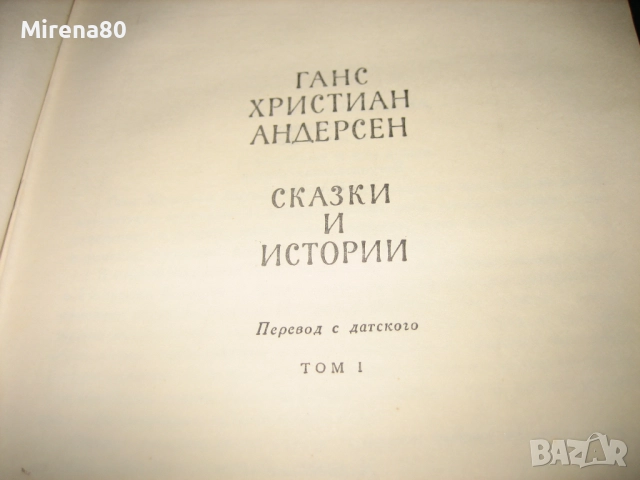 Ханс Кр. Андерсен - Приказки и истории - на руски език !, снимка 5 - Детски книжки - 52336962