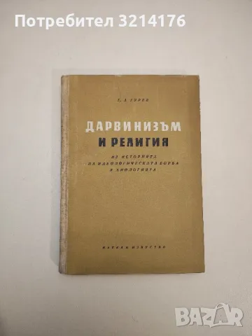 Дарвинизъм и религия. Из историята на идеологичната борба в биологията - Г. А. Гурев