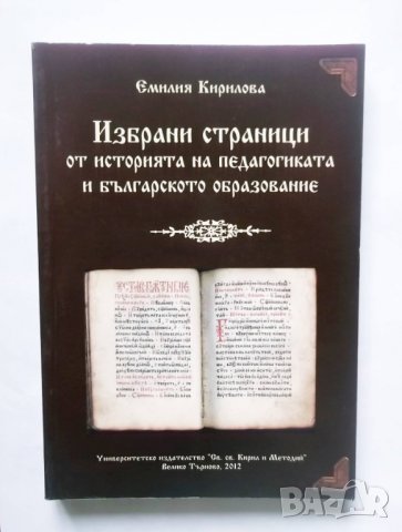 Книга Избрани страници от историята на педагогиката и българското образование - Емилия Кирилова 2012