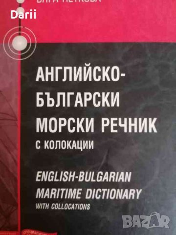 Английско-български морски речник с колокации / English- Bulgarian Maritime Dictionary with Collocat