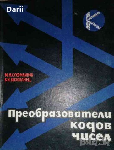 Преобразователи кодoв чисел -М. М. Сухомлинов, В. И. Выхованец