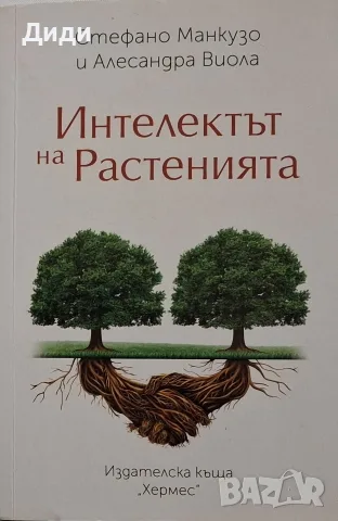 Стефано Манкузо, А. Виола - Интелектът на растенията 