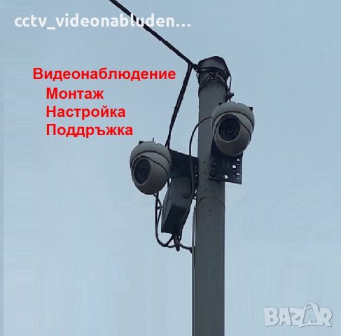 Видеонаблюдение, камери, DVR, готови пакети комплекти системи - Монтаж настройка поддръжка