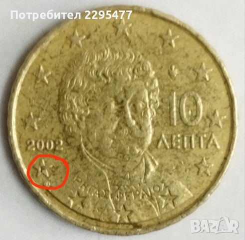 Колекционерска Гръцка монета 10 Cent 2002г с буква "F"