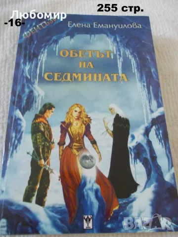 Книги Фантастика разни - списък 1, снимка 16 - Художествена литература - 52408889