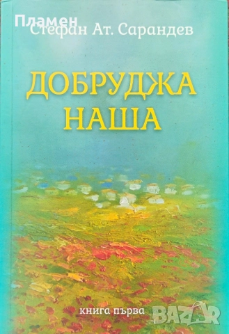 Добруджа наша Стефан Ат. Сарандев 