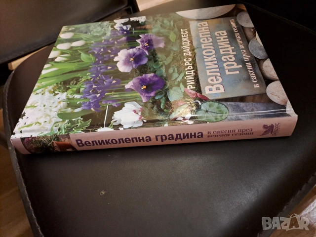 Книга Великолепна градина, снимка 2 - Специализирана литература - 54153117