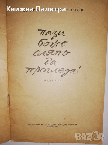 Пази, боже, сляпо да прогледа!, снимка 2 - Други - 31813912